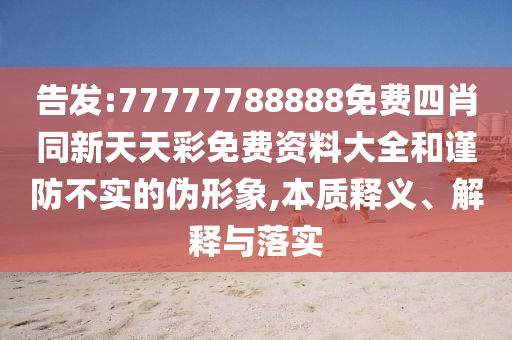 77777788888免费四肖同新天天彩免费资料大全